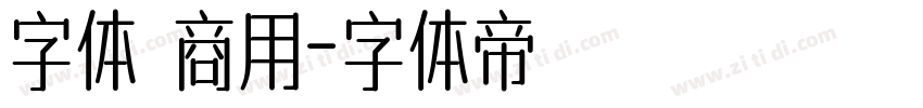 字体 商用字体转换